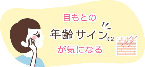 目もとの年齢サイン※が気になる