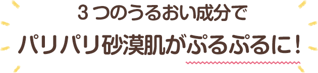 3つのうるおい成分で目もとを集中ケア明るくピンッ！