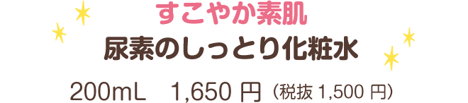 すこやか素肌尿素のしっとり化粧水200mL　1,650 円（税抜1,500 円）