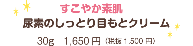 すこやか素肌尿素のしっとり目もとクリーム30g　1,650円（税抜1,500 円）