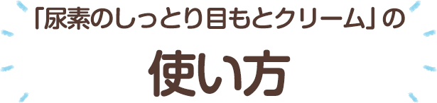 「尿素のしっとり目もとクリーム」の使い方