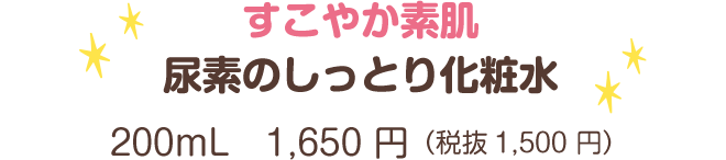 すこやか素肌尿素のしっとり化粧水　200mL 1,650円（税抜1,500円）