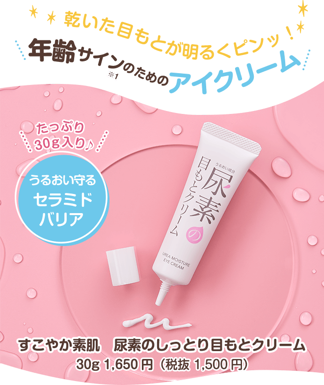 乾いた目もとが明るくピンッ！年齢サインのためのアイクリームすこやか素肌　尿素のしっとり目もとクリーム30g 1,650円（税抜 1,500円）