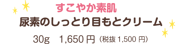 すこやか素肌尿素のしっとり目もとクリーム30g　1,650円（税抜1,500 円）