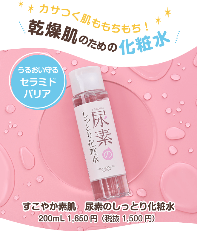 カサつく肌ももちもち!乾燥肌のための化粧水 すこやか素肌 尿素のしっとり化粧水200mL 1,650円(税抜 1,500円)