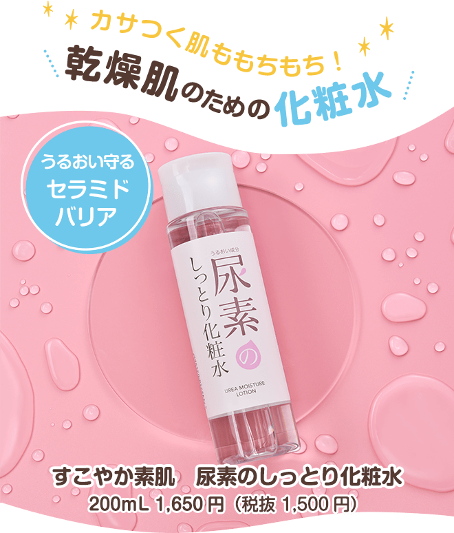 カサつく肌ももちもち！乾燥肌のための化粧水 すこやか素肌　尿素のしっとり化粧水200mL 1,650円（税抜 1,500円）