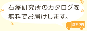 [送料0円]石澤研究所のカタログを無料でお届けします。