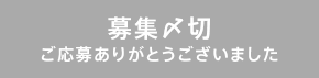 募集〆切ご応募ありがとうございました