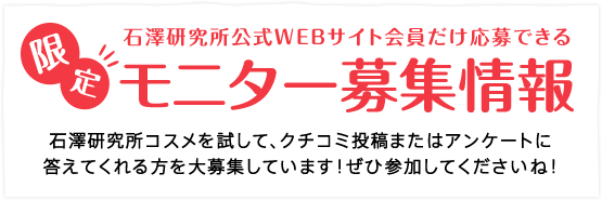 商品のモニター募集 石澤研究所 公式サイト