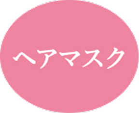 ヘアマスク