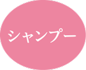 シャンプー