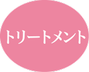 トリートメント