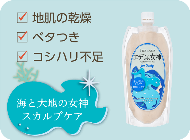 地肌の乾燥 ベタつき コシハリ不足 海と大地の女神 スカルプケア