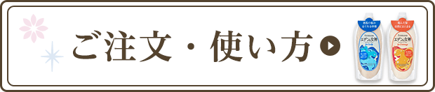 ご注文・使い方