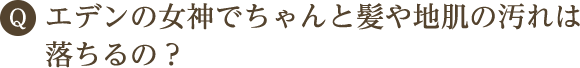 エデンの女神でちゃんと髪や地肌の汚れは落ちるの？