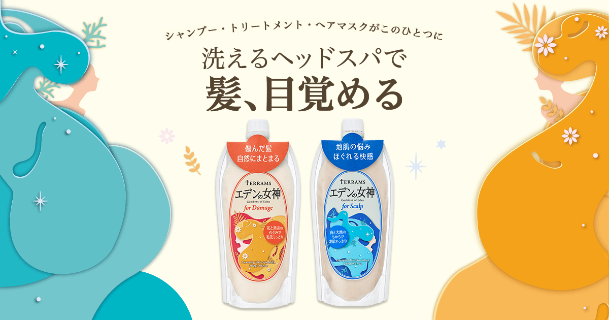 テラムス エデンの女神｜ 洗髪料／髪＆地肌用トリートメント