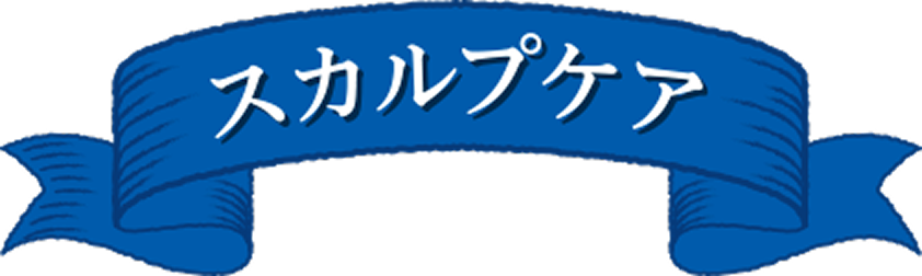 スカルプケア