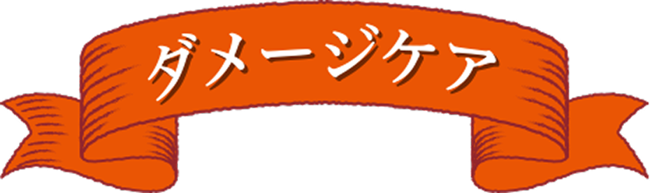 ダメージケア