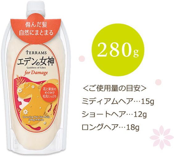 傷んだ髪 自然にまとまる TERRAMS エデンの女神 280g <ご使用量の目安> ミディアムヘア…15g ショートヘア…12g ロングヘア…18g