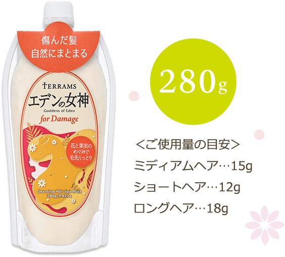 傷んだ髪 自然にまとまる TERRAMS エデンの女神　280g　＜ご使用量の目安＞ ミディアムヘア…15g ショートヘア…12g ロングヘア…18g