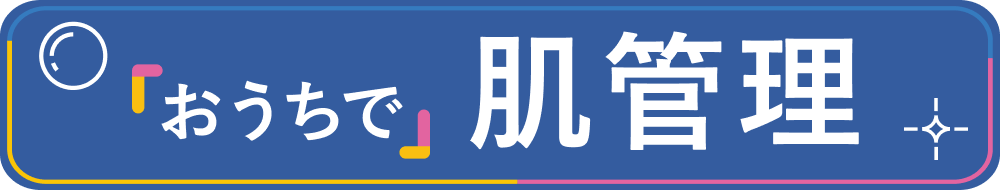 「おうちで」肌管理