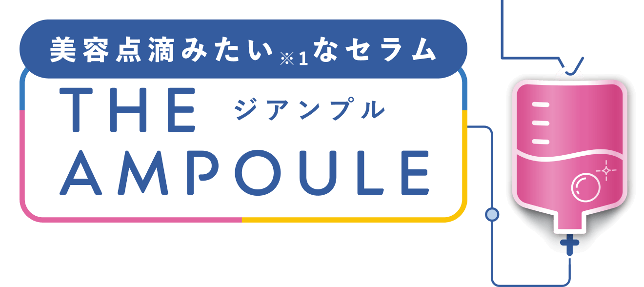 美容点滴みたいなセラム THE AMPOULE（ジアンプル）