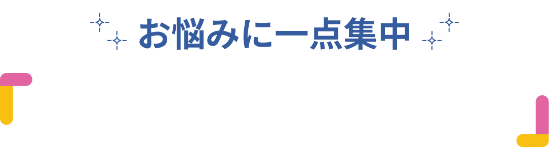 お悩みに一点集中「どのアンプルにする？」