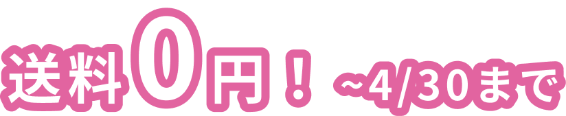 送料0円!~4/30まで