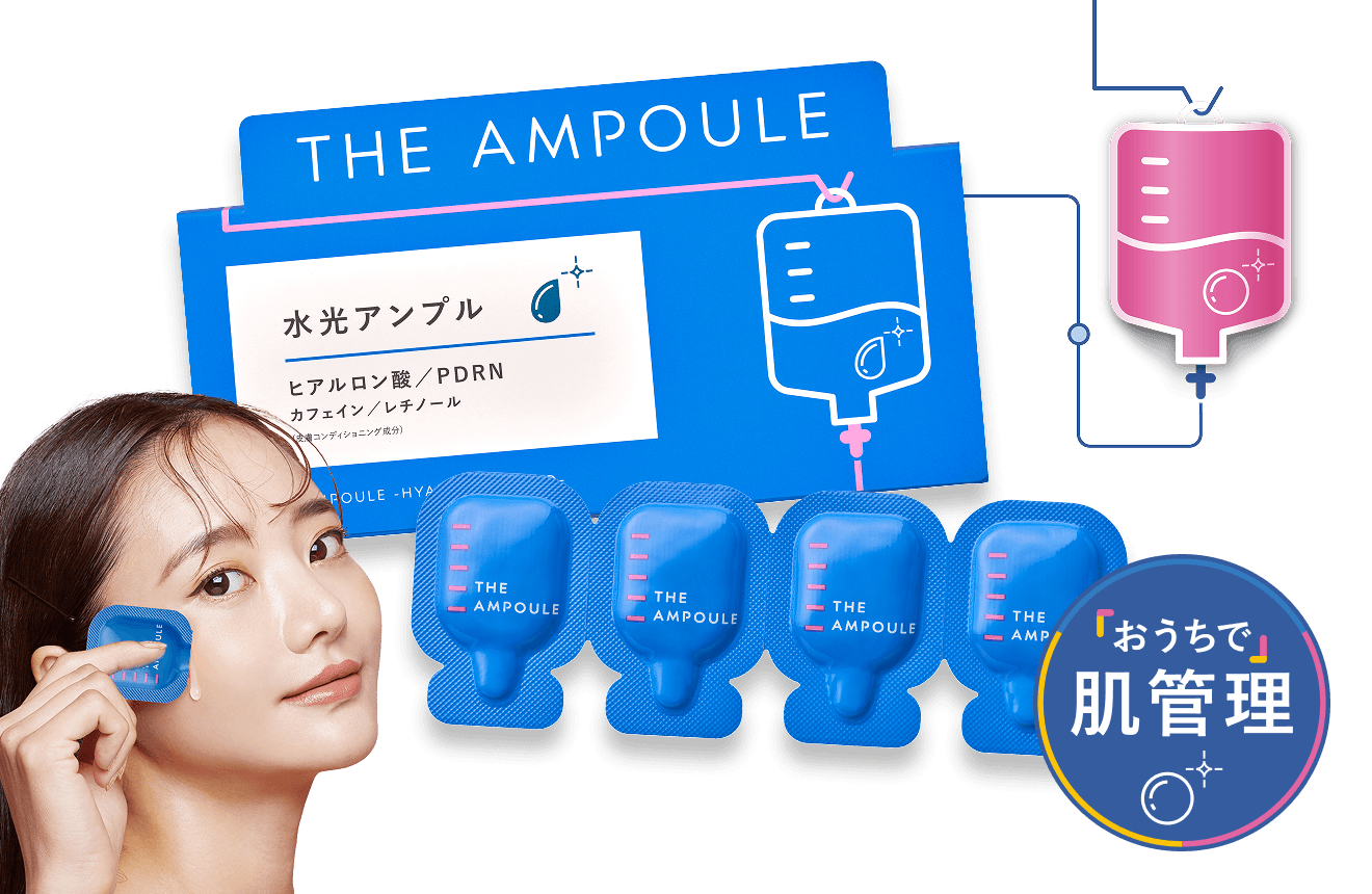 ジアンプル　水光アンプル おうちで肌管理