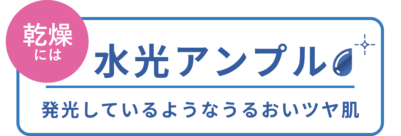 乾燥には 水光アンプル 発光しているようなうるおいツヤ肌