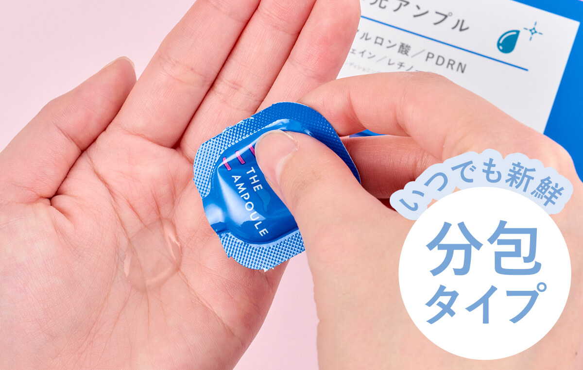  いつでも新鮮 分包美容液