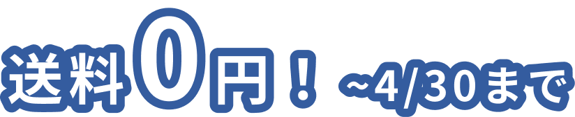 送料0円!~4/30まで