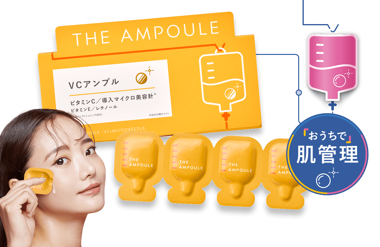 ジアンプル　VCアンプル おうちで肌管理