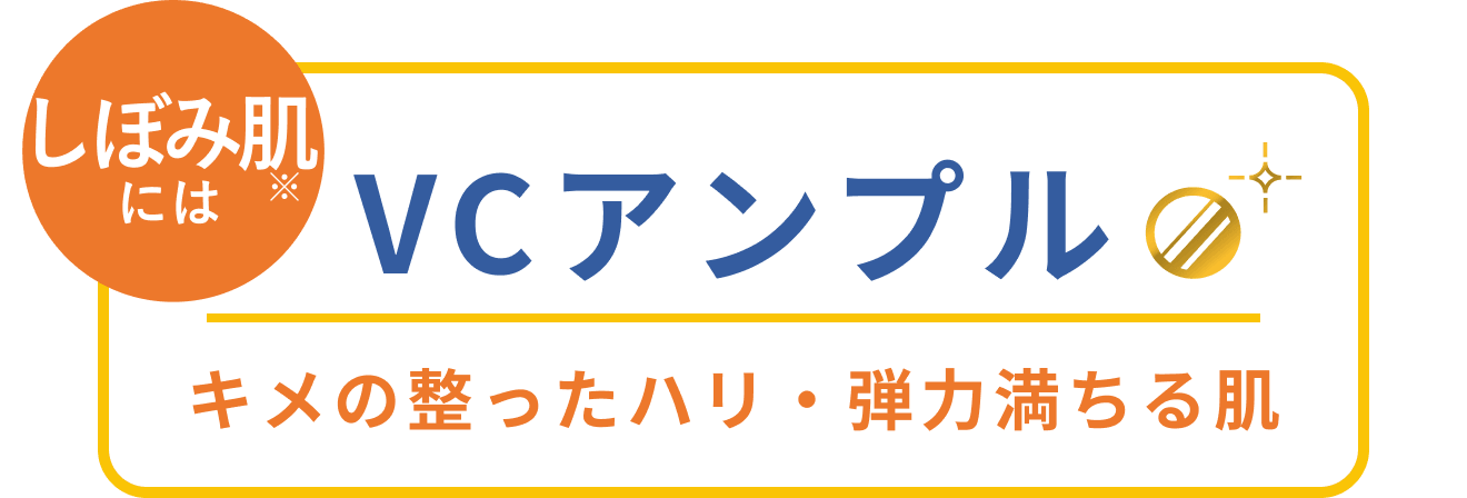 しぼみ肌※には VCアンプル キメの整ったハリ・弾力満ちる肌