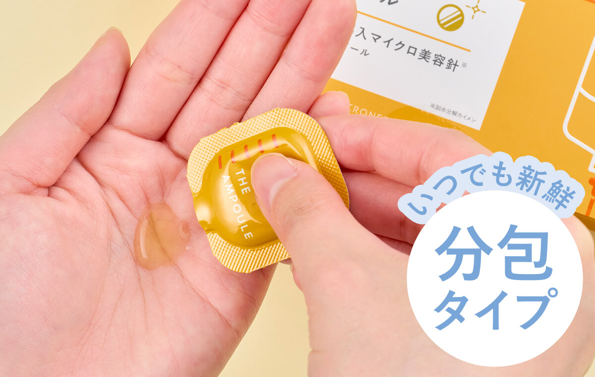 いつでも新鮮 分包美容液