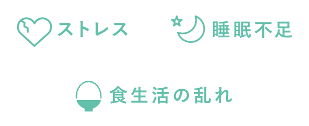 ストレス 睡眠不足 食生活の乱れ