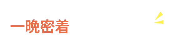 一晩密着で集中ケア！