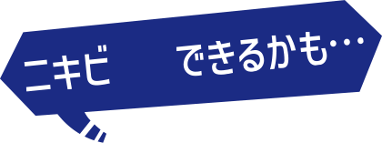 ニキビできるかも・・・