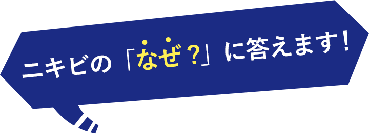 ニキビの「なぜ?」に答えます！