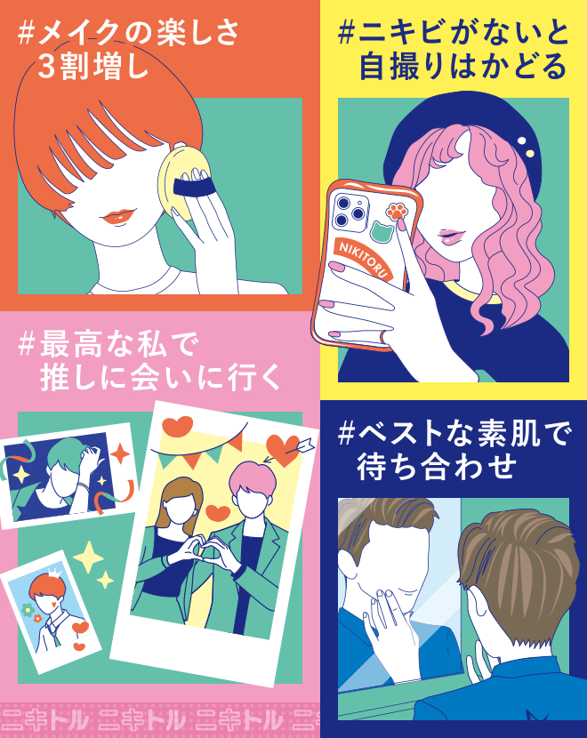 メイクの楽しさ3割増し ニキビがないと自撮りはかどる 最高な私で推しに会いに行く ベストな素肌で待ち合わせ