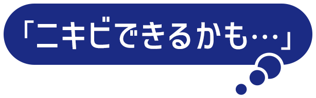 「ニキビできるかも・・・」