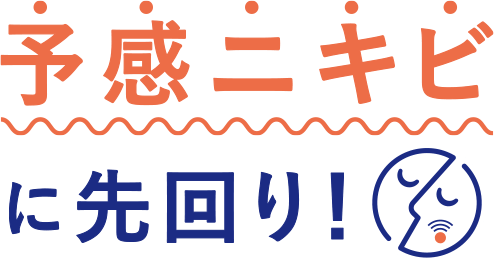 予感ニキビに先回り！