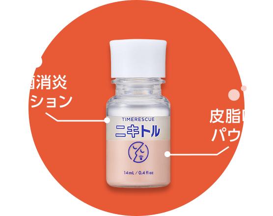 殺菌消炎ローション 皮脂吸収パウダー