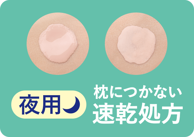 夜用 枕につかない速乾処方