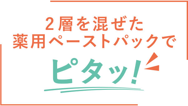 2層を混ぜた薬用ペーストパックでピタッ！