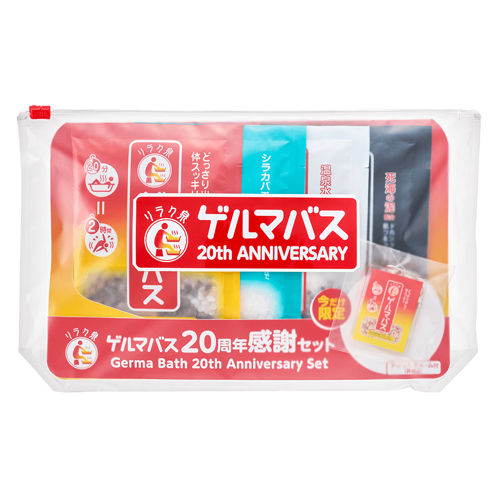 リラク泉　ゲルマバス20周年感謝セット