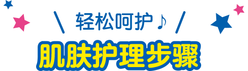 轻松呵护♪ 肌肤护理步骤