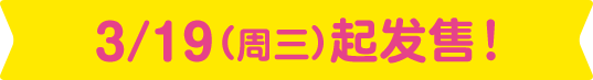 3/19（周三）起发售！