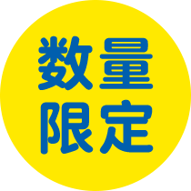 数量限定