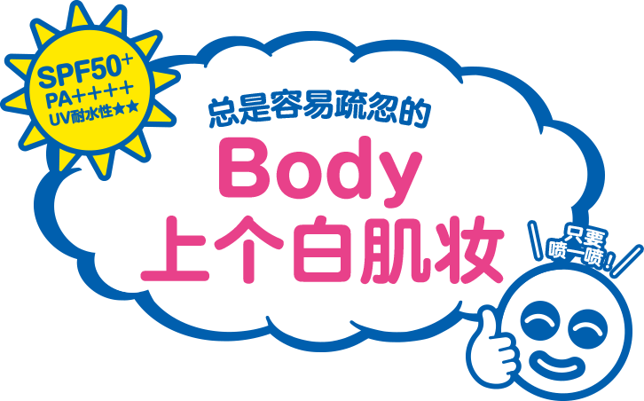 总是容易疏忽的 Body 上个白肌妆 只要 喷一喷！ SPF50+ PA++++ UV耐水性